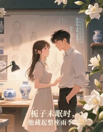 栀子未眠时，他藏起整座雨季