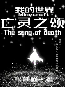 我的世界：亡灵之颂