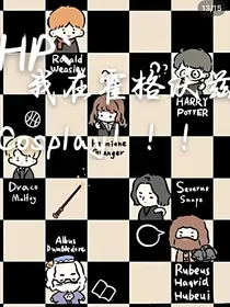 HP：我在霍格沃兹cosplay！