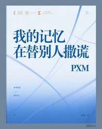 我的记忆在替别人撒谎