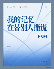 我的记忆在替别人撒谎