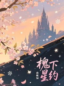 槐下星约