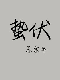 蛰伏（乐余年）