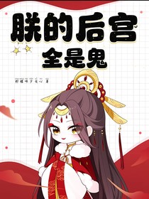 朕的后宫全是鬼