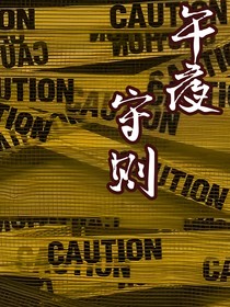午夜守则
