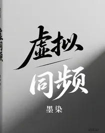 虚拟同频