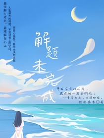 解题未完成