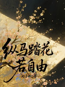 纵马踏花若自由