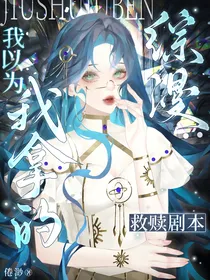 综漫：我以为我拿的救赎剧本