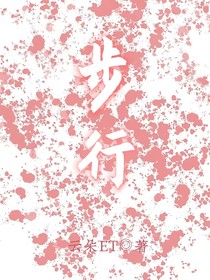 步行传