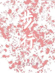 步行传
