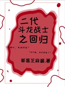二代斗龙战士之回归