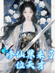 修仙界来了位天才
