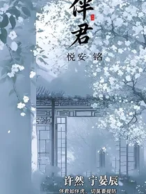 伴君（悦安铭）