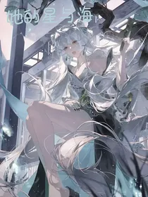 她的星与海