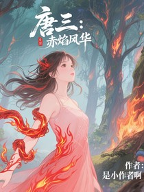 唐三：赤焰风华
