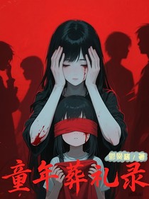 童年葬礼录
