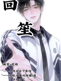 回笙