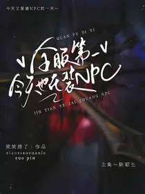 全服第一今天也在装NPC