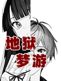 地狱梦游