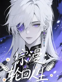 综漫：轮回人生