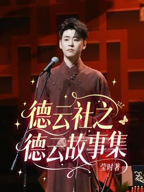 德云社之秦霄贤的鲛人夫人
