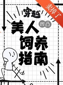 穿越凹凸：美人饲养指南
