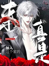 综影视：我真是来加入这个家的