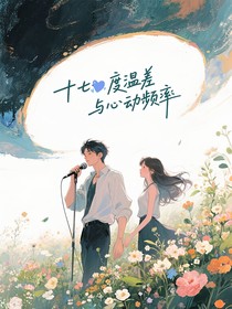 十七度温差与心动频率