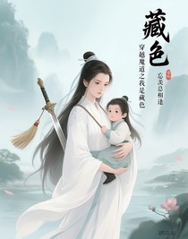 穿越魔道之我是藏色