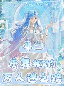 斗二：唐舞桐的万人迷之路
