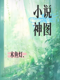 小说神图