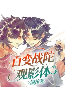 百变战陀观影体