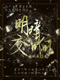 明暗交响