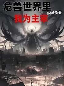 危兽世界里我为主宰
