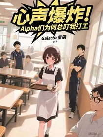心声爆炸！Alpha们为何总盯我打工