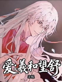 爱：羲和望舒