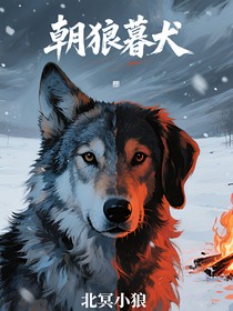 朝狼暮犬