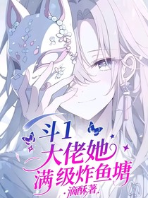 斗1：大佬她满级炸鱼塘