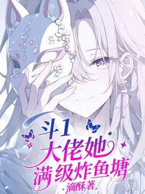 斗1：大佬她满级炸鱼塘