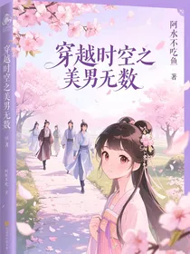 时空穿越之美男无数
