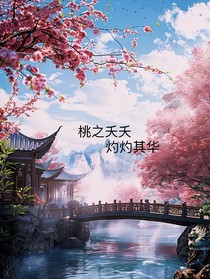 墨多多谜境：桃之夭夭，灼灼其华