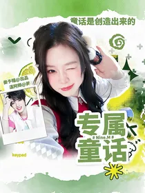 NineM：专属童话