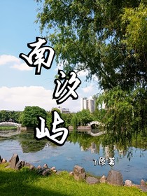 南汐屿