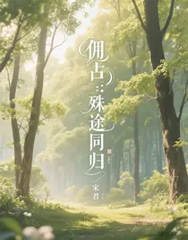 佣占：殊途同归