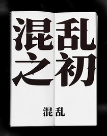 混乱之初