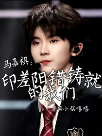 马嘉祺：阴差阳错铸就的我们