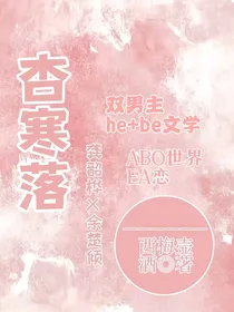 杏寒落