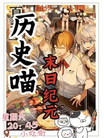 历史喵末日纪元