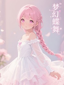 斗二：梦幻蝶舞
